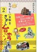 なつかしい日本をさがし台湾（分冊版） 【第2話】(ぶんか社コミックス)