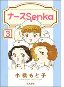 ナースSenka（分冊版） 【第3話】(ぶんか社コミックス)