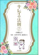 キレイの法則（分冊版） 【第7話】(ぶんか社コミックス)