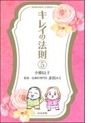 キレイの法則（分冊版） 【第5話】(ぶんか社コミックス)