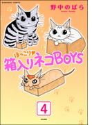 ほっこり・箱入りネコBOYS（分冊版） 【第4話】(ぶんか社コミックス)