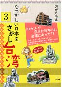 なつかしい日本をさがし台湾（分冊版） 【第3話】(ぶんか社コミックス)