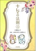 キレイの法則（分冊版） 【第15話】(ぶんか社コミックス)