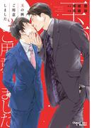 玉の輿ご用意しました（２）【SS付き電子限定版】(Chara comics)