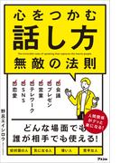 心をつかむ話し方 無敵の法則