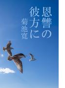 恩讐の彼方に(izure)