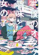 コミックアンソロジー #僕のオタク趣味と女の子　サムシング・フェイバリット