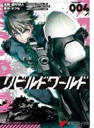 リビルドワールド ４(電撃コミックスNEXT)