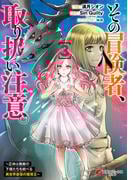 その冒険者、取り扱い注意。 ～正体は無敵の下僕たちを統べる異世界最強の魔導王～（３）(電撃コミックスNEXT)