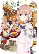 なつみママのただいまごはん。(1)(電撃コミックスNEXT)
