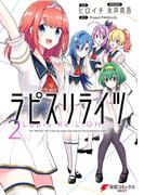 ラピスリライツ ２(電撃コミックスNEXT)