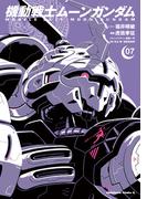 機動戦士ムーンガンダム　（７）(角川コミックス・エース)