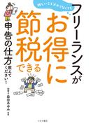 難しいこと分からなくてもフリーランスがお得に節税できる申告の仕方教えてください！