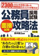 公務員採用試験面接試験攻略法　改訂版