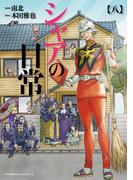 シャアの日常(8)(角川コミックス・エース)