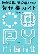教育現場と研究者のための著作権ガイド