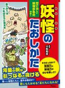 妖怪のたおしかた