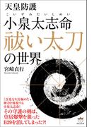 小泉太志命(こいずみたいしめい) 祓い太刀 の世界