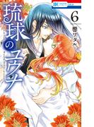 琉球のユウナ （６）【電子限定おまけ付き】(花とゆめコミックススペシャル)