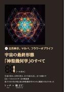宇宙の最終形態「神聖幾何学」のすべて1[一の流れ]