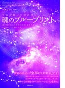 魂のブループリント 魂に刻まれた《本当の自分》を知れば人生はずっと楽になる
