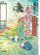 春駒日記　吉原花魁の日々(朝日文庫)