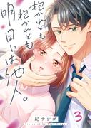 抱かれども抱かれども明日には他人。（３）(CocoCheek)