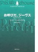 お呼びだ、ジーヴス