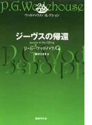 ジーヴスの帰還