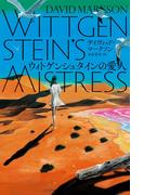 ウィトゲンシュタインの愛人