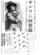 サンソン回想録　フランス革命を生きた死刑執行人の物語