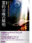 霊的治療の解明