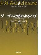ジーヴスと朝のよろこび
