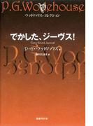 でかした、ジーヴス！