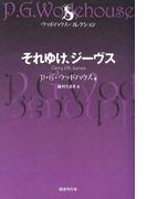 それゆけ、ジーヴス