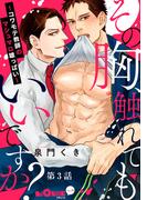 その胸、触れてもいいですか？～コワモテ教師のマシュマロ雄っぱい～　第3話(LiQulle)