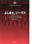 よしきた、ジーヴス