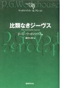 比類なきジーヴス