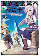 追放者食堂へようこそ！3　～最強パーティーを追放された料理人は、冒険者食堂を開きます！～(ガルドコミックス)