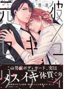 元彼×セキュリティ【ペーパー付】【電子限定ペーパー付】(arca comics)