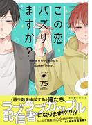 この恋バズりますか？【ペーパー付】【電子限定ペーパー付】(arca comics)