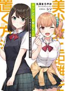 美少女と距離を置く方法 2.ぼっちとクールと恋敵、キスとヤキモチと修学旅行(オーバーラップ文庫)