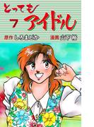 とってもアイドル　7(マンガの金字塔)