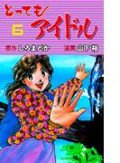 とってもアイドル　6(マンガの金字塔)