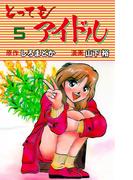 とってもアイドル　5(マンガの金字塔)