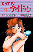 とってもアイドル　4(マンガの金字塔)
