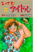 とってもアイドル　3(マンガの金字塔)