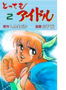 とってもアイドル　2(マンガの金字塔)