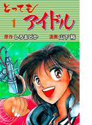 とってもアイドル　1(マンガの金字塔)