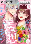 【ラブコフレ】逆ハー妄想コンフュージョン　＜キングと私＞ act.17(ラブコフレ)